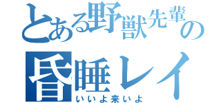 とある野獣先輩の昏睡レイプ（いいよ来いよ）