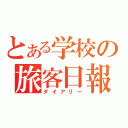 とある学校の旅客日報（ダイアリー）