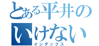 とある平井のいけない（インデックス）