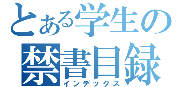 とある学生の禁書目録（インデックス）