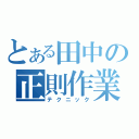 とある田中の正則作業（テクニック）