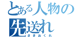 とある人物の先送れ（さきおくれ）