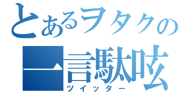 とあるヲタクの一言駄呟（ツイッター）