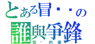 とある冒险岛の誰與爭鋒（我们的家）