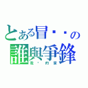 とある冒险岛の誰與爭鋒（我们的家）