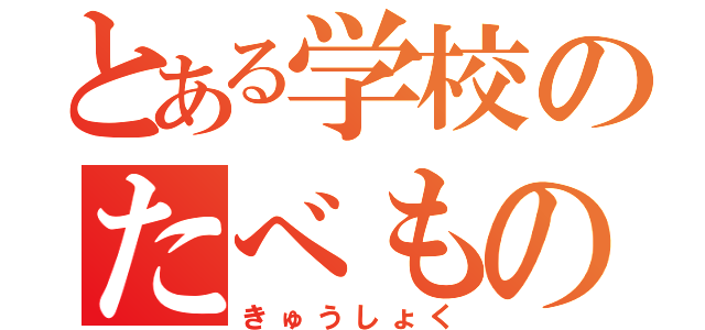 とある学校のたべもの（きゅうしょく）