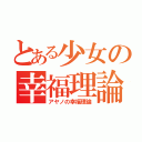 とある少女の幸福理論（アヤノの幸福理論）