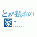 とある猥瑣の家瑋（インデックス）