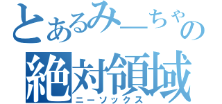 とあるみ―ちゃんの絶対領域（ニーソックス）