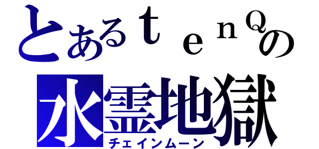 とあるｔｅｎＱの水霊地獄（チェインムーン）