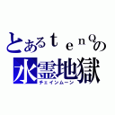 とあるｔｅｎＱの水霊地獄（チェインムーン）