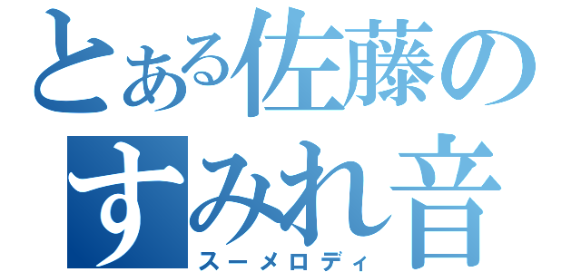 とある佐藤のすみれ音（スーメロディ）