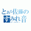 とある佐藤のすみれ音（スーメロディ）