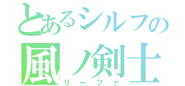 とあるシルフの風ノ剣士（リーファ）