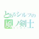 とあるシルフの風ノ剣士（リーファ）