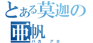 とある莫迦の亜帆（バカ　アホ）