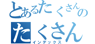 とあるたくさん学びのたくさん楽しみ（インデックス）