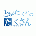 とあるたくさん学びのたくさん楽しみ（インデックス）