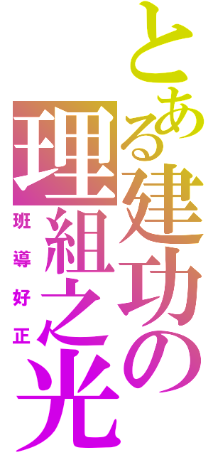 とある建功の理組之光（班導好正）