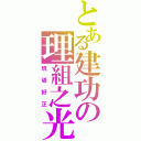 とある建功の理組之光（班導好正）