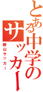 とある中学のサッカー部（勝山サッカー）