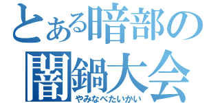 とある暗部の闇鍋大会（やみなべたいかい）