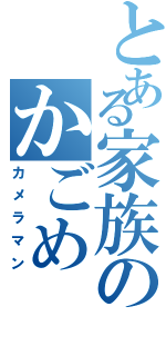 とある家族のかごめ（カメラマン）