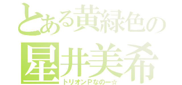 とある黄緑色の星井美希（トリオンＰなのー☆）