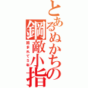 とあるぬかちゃの鋼敵小指（踏まれて５年）