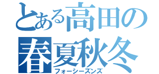 とある高田の春夏秋冬（フォーシーズンズ）