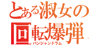 とある淑女の回転爆弾（パンジャンドラム）