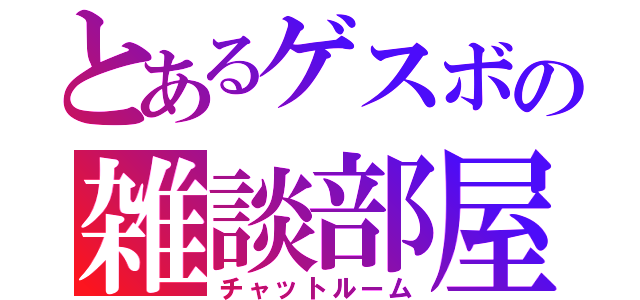 とあるゲスボの雑談部屋（チャットルーム）