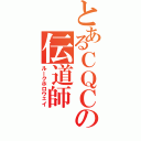 とあるＣＱＣの伝道師（ルークホロウェイ）