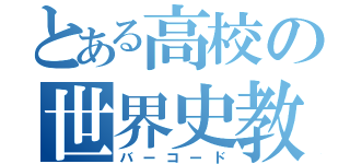 とある高校の世界史教師（バーコード）