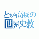 とある高校の世界史教師（バーコード）