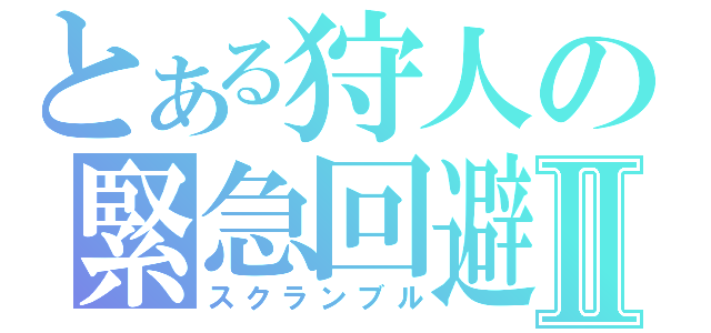 とある狩人の緊急回避Ⅱ（スクランブル）