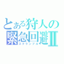 とある狩人の緊急回避Ⅱ（スクランブル）