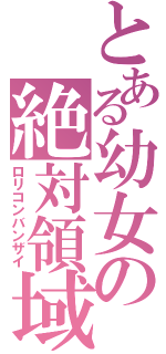 とある幼女の絶対領域（ロリコンバンザイ）