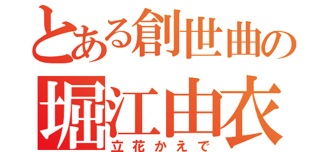 とある創世曲の堀江由衣（立花かえで）