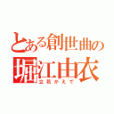 とある創世曲の堀江由衣（立花かえで）