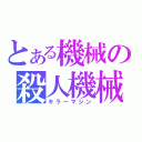 とある機械の殺人機械（キラーマシン）