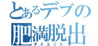 とあるデブの肥満脱出記録（ダイエット）