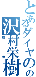 とあるダイヤのＡの沢村栄樹Ⅱ（御幸）