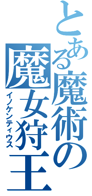 とある魔術の魔女狩王Ⅱ（イノケンティウス）