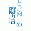 とある肉の独り言（インデックス）