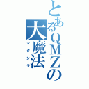 とあるＱＭＺの大魔法（マダンテ）