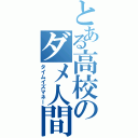 とある高校のダメ人間（タイムイズマネー）