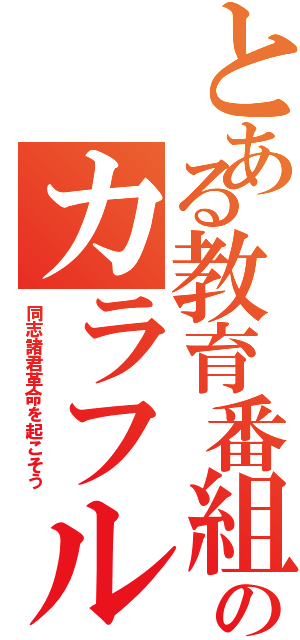 とある教育番組のカラフルボンバーズⅡ（同志諸君革命を起こそう）