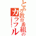 とある教育番組のカラフルボンバーズⅡ（同志諸君革命を起こそう）