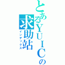 とあるＹＵＩＣＮの求助站（インデックス）